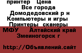 принтер › Цена ­ 1 500 - Все города, Домодедовский р-н Компьютеры и игры » Принтеры, сканеры, МФУ   . Алтайский край,Змеиногорск г.